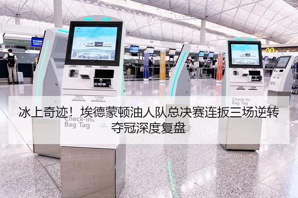 冰上奇迹！埃德蒙顿油人队总决赛连扳三场逆转夺冠深度复盘