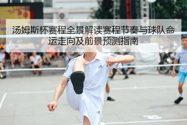 tang-mu-si-bei-sai-cheng-quan-jing-jie-du-sai-cheng-jie-zou-yu-qiu-dui-ming-yun-zou-xiang-ji-qian-jing-yu-ce-zhi-nan-2-591.jpg